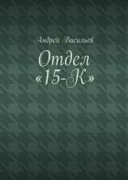 Отдел «15-К» - Васильев Андрей