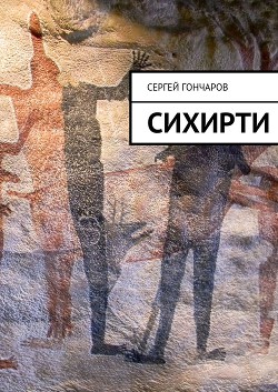 Сихирти - Гончаров Сергей