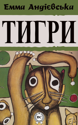 Читать книгу Тигри, автор Андієвська Емма Тигри - Андієвська Емма