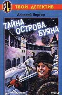 Читать книгу Тайна острова Буяна