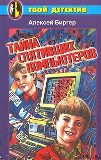 Тайна спятившего компьютера (Тайна спятивших компьютеров) - Биргер Алексей Борисович