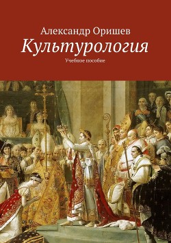 Читать книгу Культурология, автор Оришев Александр Борисович Культурология - Оришев Александр Борисович