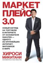 Маркетплейс 3.0. Новый взгляд на торговлю в интернете от основателя Rakuten – одного из крупнейших и - Микитани Хироси