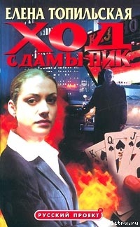 Читать книгу Ход с дамы пик