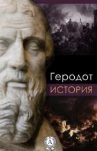 История - Геродот Галикарнасский
