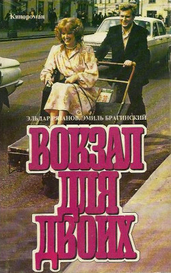 Вокзал для двоих (киноповесть) - Брагинский Эмиль Вениаминович
