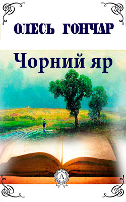 Чорний яр - Гончар Олесь
