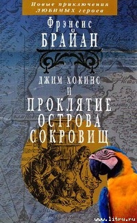 Читать книгу Джим Хокинс и проклятие Острова Сокровищ, автор Брайан Фрэнсис Джим Хокинс и проклятие Острова Сокровищ - Брайан Фрэнсис