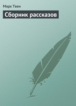 Сборник рассказов - Твен Марк