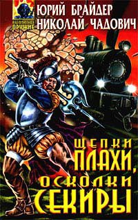 Щепки плахи, осколки секиры - Чадович Николай Трофимович