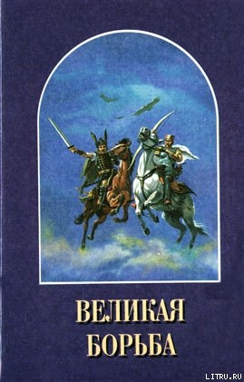 Великая Борьба - Уайт Елена Г.