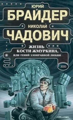 Жизнь Кости Жмуркина - Чадович Николай Трофимович