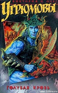 Голубая кровь - Угрюмова Виктория