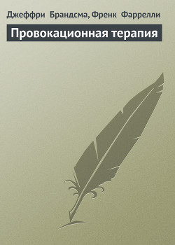 Провокационная терапия - Фаррелли Френк
