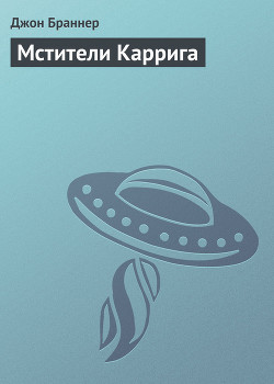 Мстители Каррига - Браннер Джон