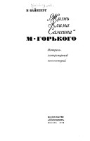 Читать книгу Горький Максим, автор Вайнберг Иосиф Ирмович Горький Максим - Вайнберг Иосиф Ирмович