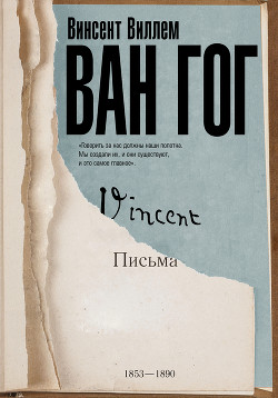 Письма - Ван Гог Винсент