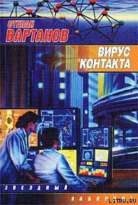Вирус контакта - Вартанов Степан Сергеевич
