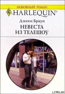 Невеста из телешоу - Браун Джеки