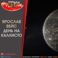 День на Каллисто - Вейс Ярослав