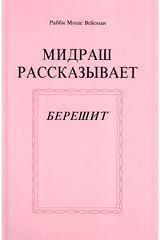 Мидраш рассказывает (Берешит - 1) - Вейсман Рабби Моше