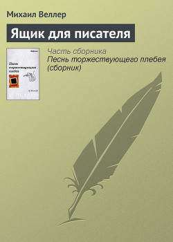 Ящик для писателя - Веллер Михаил Иосифович