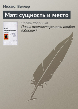 Крематорий - Веллер Михаил Иосифович