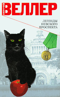 Легенда о Моше Даяне - Веллер Михаил Иосифович
