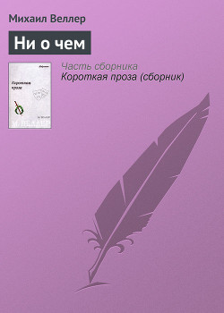 Ни о чём - Веллер Михаил Иосифович