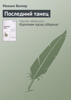 Последний танец - Веллер Михаил Иосифович