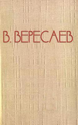 Художник жизни (О Льве Толстом) - Вересаев Викентий Викентьевич
