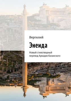 Энеида - Вергилий Марон Публий
