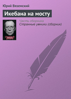 Икебана на мосту - Вяземский Юрий Павлович