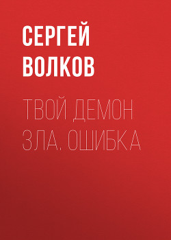 Твой демон зла - Волков Сергей Юрьевич