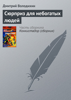 Читать книгу Сюрприз для небогатых людей, автор Володихин Дмитрий Михайлович Сюрприз для небогатых людей - Володихин Дмитрий Михайлович