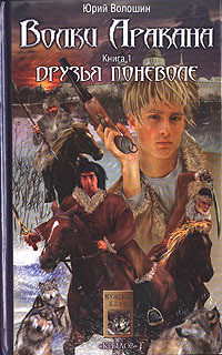 Друзья поневоле - Волошин Юрий