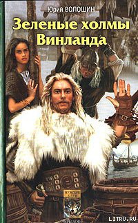 Зеленые холмы Винланда - Волошин Юрий
