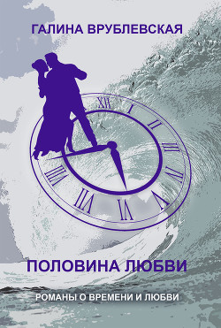 Читать книгу Половина любви, автор Врублевская Галина Владимировна Половина любви - Врублевская Галина Владимировна