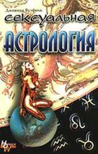 Сексуальная астрология - Вулфолк Джоан