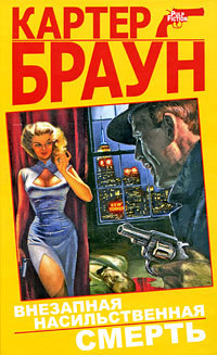 Внезапная насильственная смерть - Браун Картер