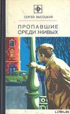 Читать книгу Пропавшие среди живых, автор Высоцкий Сергей Александрович Пропавшие среди живых - Высоцкий Сергей Александрович