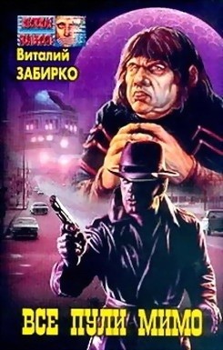 Все пули мимо - Забирко Виталий Сергеевич