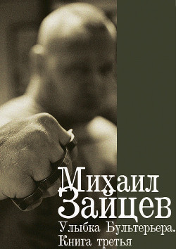 Улыбка бультерьера (Час дракона) - Зайцев Михаил Георгиевич