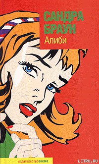 Читать книгу Алиби