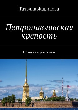 Петропавловская крепость - Жарикова Татьяна