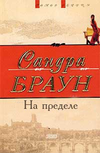 Читать книгу На пределе