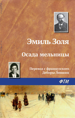 Осада мельницы - Золя Эмиль