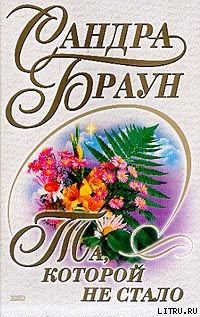 Та, которой не стало - Браун Сандра