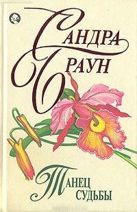 Танец судьбы - Браун Сандра