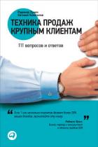 Техника продаж крупным клиентам. 111 вопросов и ответов - Колотилов Евгений